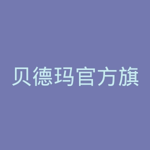 贝德玛官方旗舰店官网