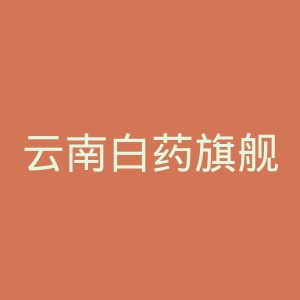 云南白药旗舰店官网