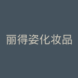 丽得姿化妆品旗舰店官网