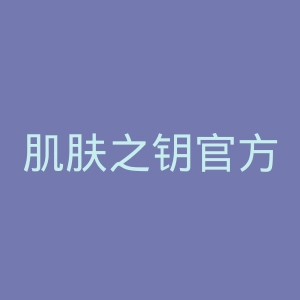 肌肤之钥官方旗舰店官网