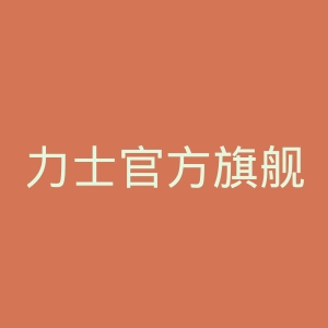 力士官方旗舰店官网