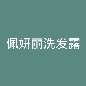 佩妍丽洗发露英国官网