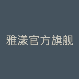 雅漾官方旗舰店官网