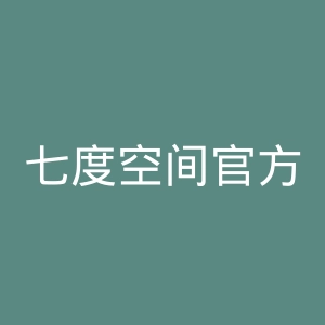 七度空间官方旗舰店官网