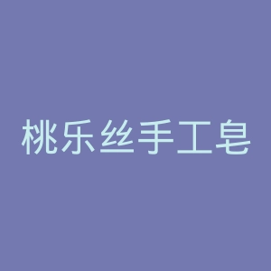 桃乐丝手工皂官网