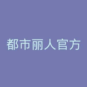 都市丽人官方旗舰店官网