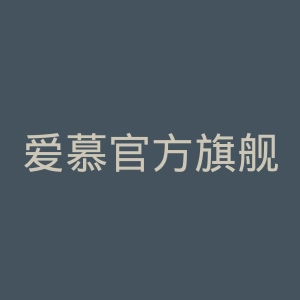 爱慕官方旗舰店官网