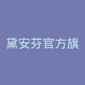 黛安芬官方旗舰店官网