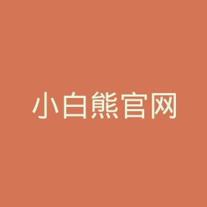 小白熊官网