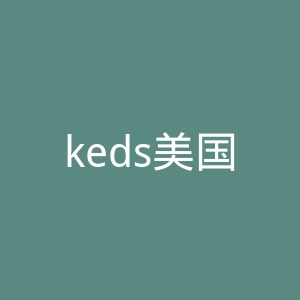 keds美国官网