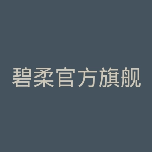 碧柔官方旗舰店官网