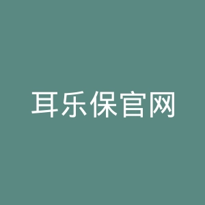 耳乐保官网