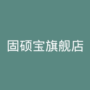 固硕宝旗舰店官网