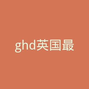 ghd英国最受欢迎的美发工具品牌网站官网