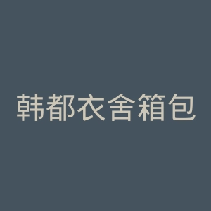 韩都衣舍箱包旗舰官网