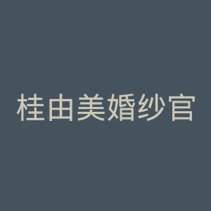 桂由美婚纱官网