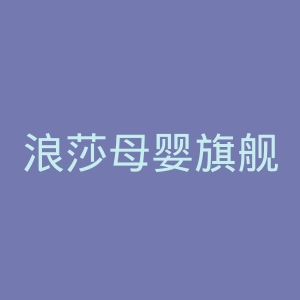 浪莎母婴旗舰店官网