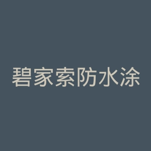 碧家索防水涂料官方网站官网