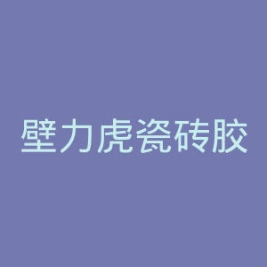 壁力虎瓷砖胶官网