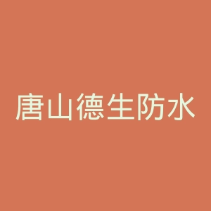 唐山德生防水官方网站官网