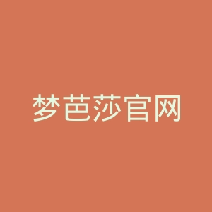 梦芭莎官网