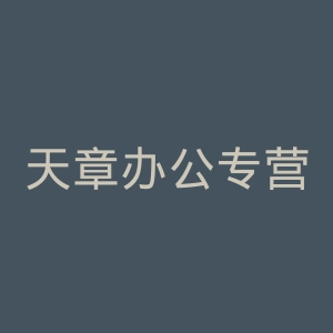 天章办公专营店官网