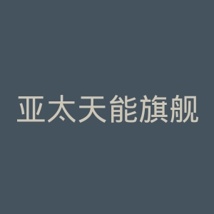 亚太天能旗舰店官网