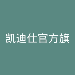 凯迪仕官方旗舰店官网
