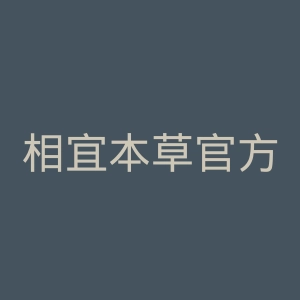 相宜本草官方旗舰店官网