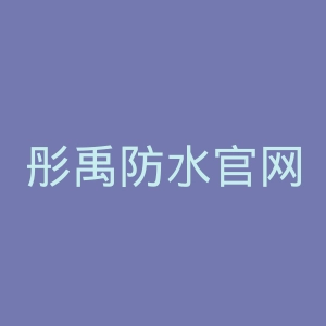 彤禹防水官网