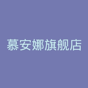 慕安娜旗舰店官网