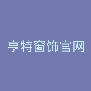 亨特窗饰官网
