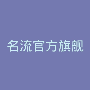 名流官方旗舰店官网
