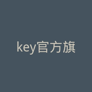 key官方旗舰店官网
