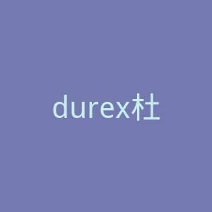 durex杜蕾斯官方旗舰店官网