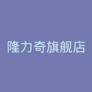 隆力奇旗舰店官网