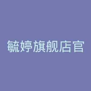毓婷旗舰店官网