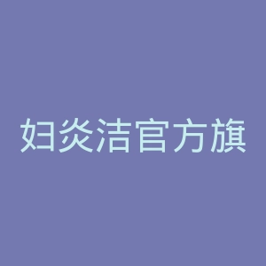 妇炎洁官方旗舰店官网