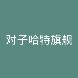对子哈特旗舰店官网