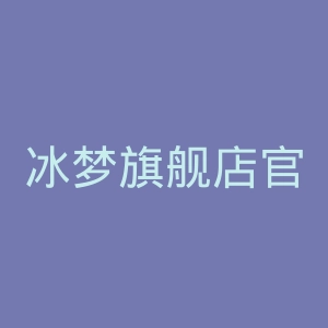 冰梦旗舰店官网