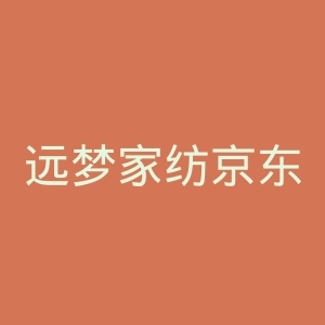 远梦家纺京东自营旗舰店官网