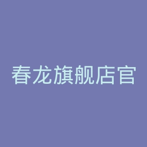 春龙旗舰店官网