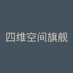 四维空间旗舰店官网
