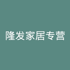 隆发家居专营店官网