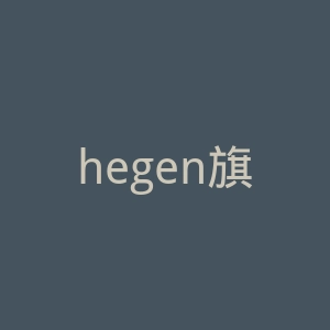 hegen旗舰店官网