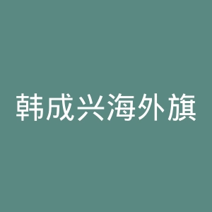 韩成兴海外旗舰店官网