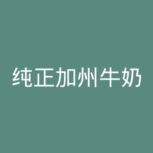 纯正加州牛奶海外旗舰店官网