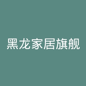 黑龙家居旗舰店官网
