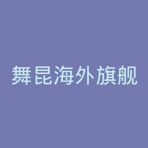 舞昆海外旗舰店官网