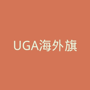 UGA海外旗舰店官网